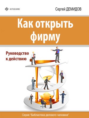 cover image of Как открыть фирму. Руководство к действию